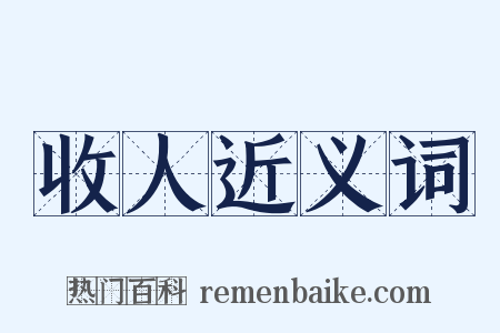 收人近义词是什么意思的图片